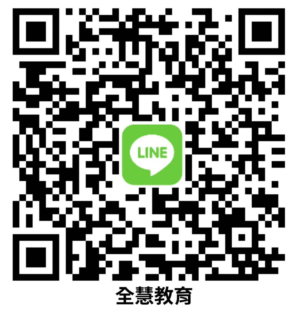 全慧教育 LINE 官方帳號 QR Code，用 LINE 掃描即可加入好友洽詢