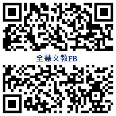 全慧文教 Facebook 粉絲專頁 QR Code，用手機相機掃描即可前往