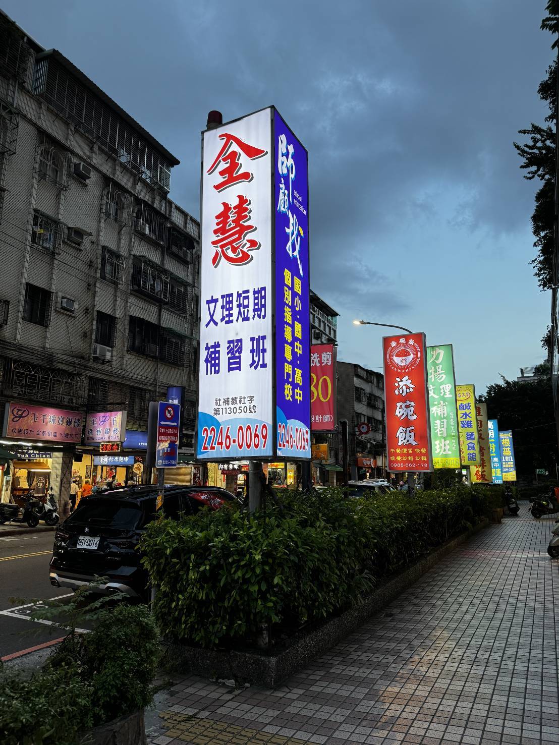 中和廣福路街景，人行道旁的全慧文理短期補習班與師顧我教育燈箱招牌